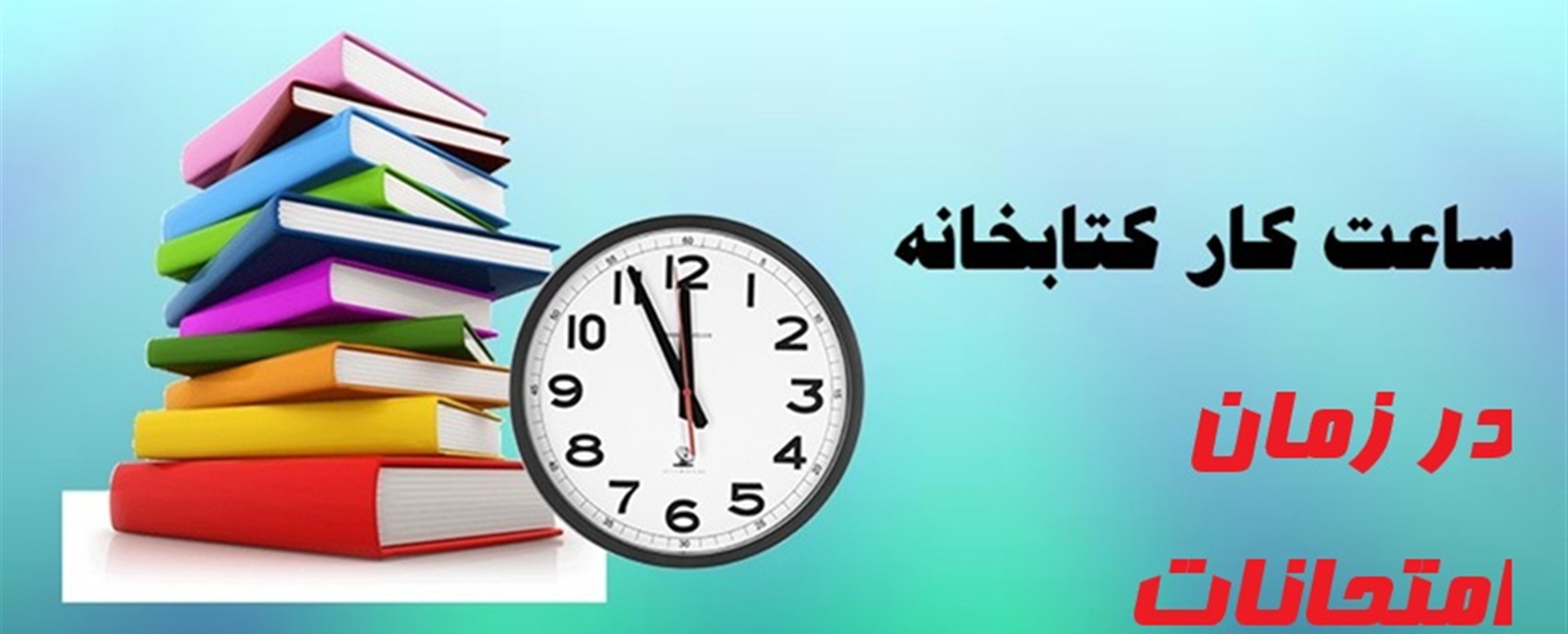 ساعت کاری کتابخانه‌های دانشگاه علوم پزشکی کرمان
