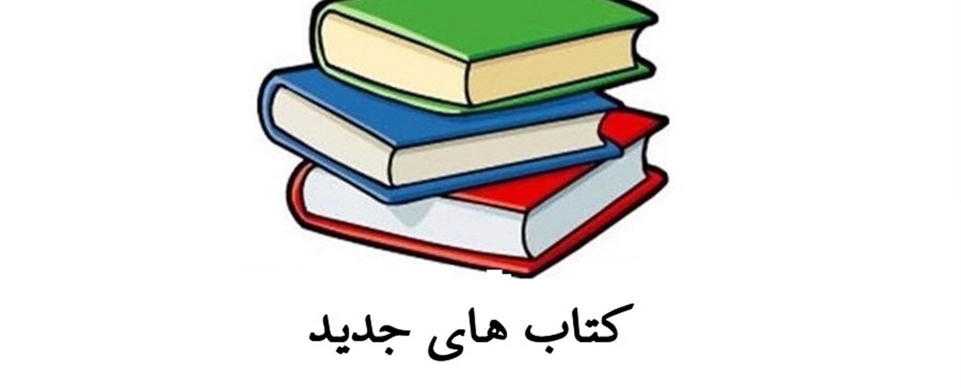 تازه های کتاب