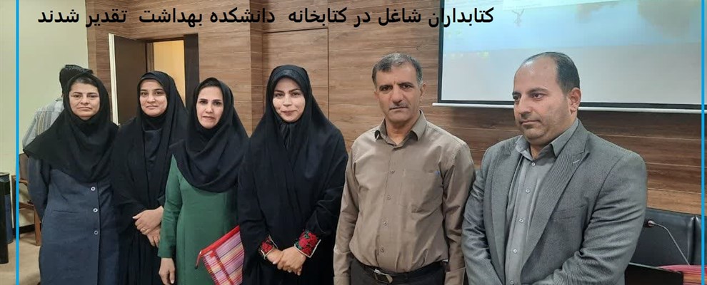 کتابداران شاغل در دانشگاه تقدیر شدند
