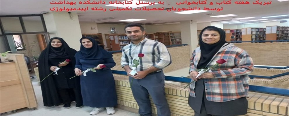 دانشجویان تحصیلات تکمیلی رشته اپیدمیولوژی